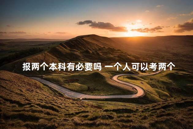 报两个本科有必要吗 一个人可以考两个本科吗
